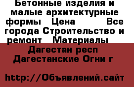 Бетонные изделия и малые архитектурные формы › Цена ­ 999 - Все города Строительство и ремонт » Материалы   . Дагестан респ.,Дагестанские Огни г.